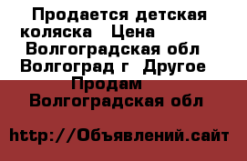 Продается детская коляска › Цена ­ 4 500 - Волгоградская обл., Волгоград г. Другое » Продам   . Волгоградская обл.